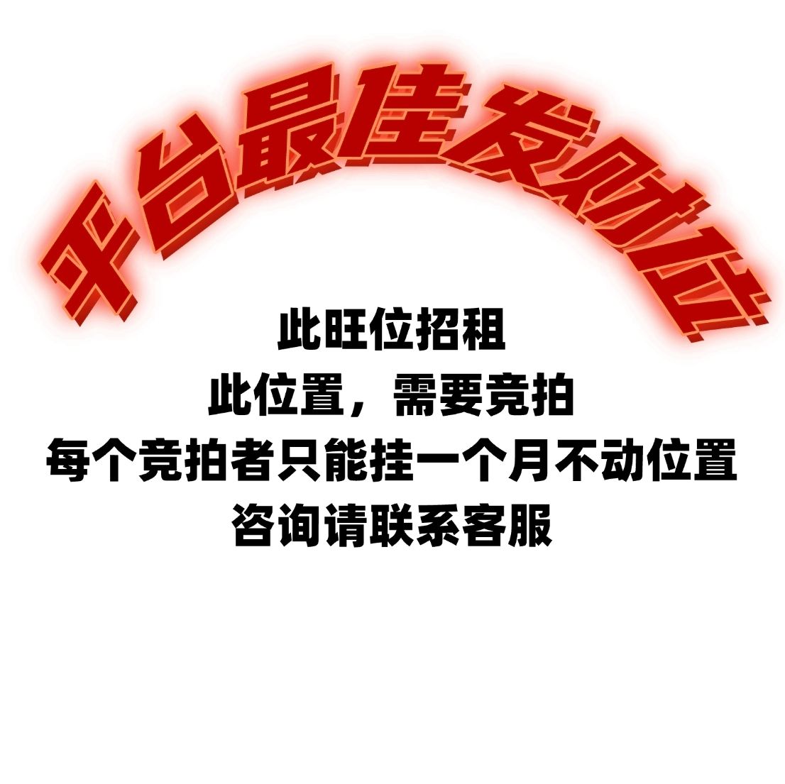 旺位招租